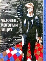 читать Человек, который ищет (Сборник НФ рассказов болгарских писателей)