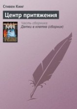 читать Центр притяжения