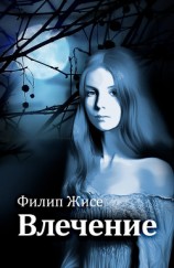 читать Влечение