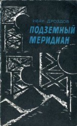читать Подземный меридиан
