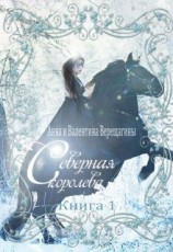 читать Северная королева