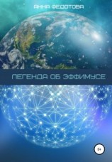 читать Легенда об Эффимусе