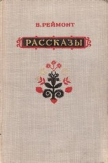 читать Владислав Реймонт: Рассказы