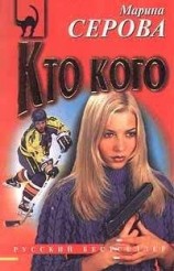 читать Кто кого
