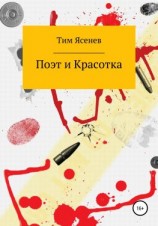 читать Поэт и Красотка