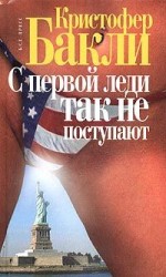 читать С первой леди так не поступают