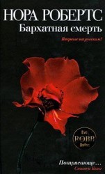 читать Бархатная смерть