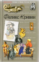читать Антология Сатиры и Юмора России ХХ века