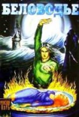 читать Беловодье