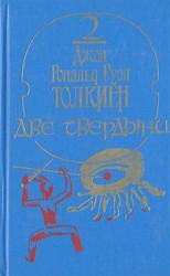 читать Две твердыни