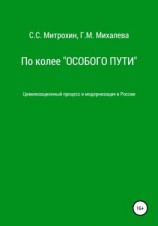 читать По колее «Особого пути». Цивилизационный процесс и модернизация в России