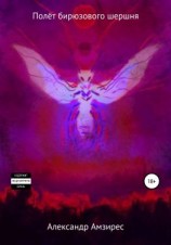 читать Полёт бирюзового шершня