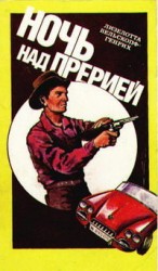 читать Генрих   Ночь над прерией