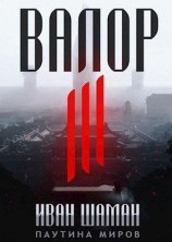 читать Валор 3