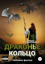 читать Драконье кольцо