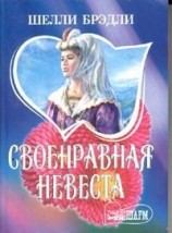 читать Своенравная невеста
