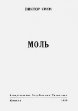 читать Моль