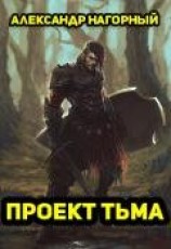 читать Проект Тьма