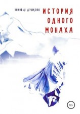 читать История одного монаха