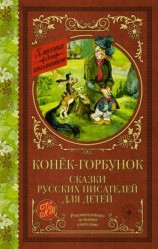 читать Конёк-Горбунок. Сказки русских писателей для детей