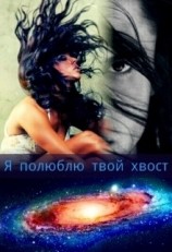 читать Я полюблю твой хвост
