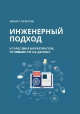 читать Инженерный подход. Управление маркетингом, основанном на данных