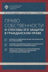 читать Право собственности и способы его защиты в гражданском праве