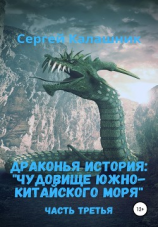 читать Драконья история III: Чудовище Южно-Китайского моря