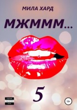 читать МЖМММ 5