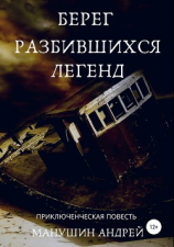читать Берег разбившихся легенд