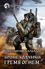 читать Гремя огнем