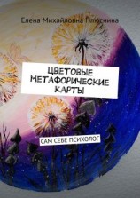 читать Цветовые метафорические карты. САМ СЕБЕ ПСИХОЛОГ