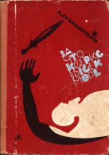 читать За что Ксеркс высек море(Рассказы из истории греко-персидских войн)