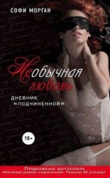 читать НЕобычная любовь. Дневник «подчиненной»