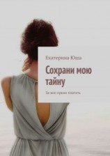 читать Сохрани мою тайну. За все нужно платить