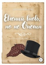 читать Евгений вновь, но не Онегин