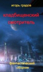 читать Кладбищенский смотритель (сборник)