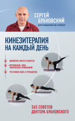 читать Кинезитерапия на каждый день. 365 советов доктора Бубновского