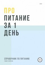 читать Про питание за 1 день