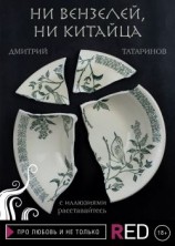 читать Ни вензелей, ни китайца