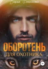читать Оборотень для охотника