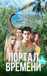 читать Портал времени