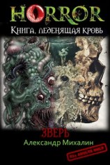 читать Зверь