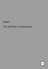 читать The wolf that is always alone