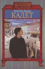 читать Кадет