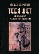 читать Тебя нет. За пределами трех покровов сознания