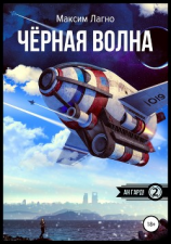 читать Чёрная волна