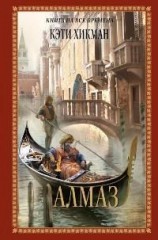 читать Алмаз