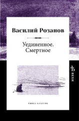 читать Уединенное. Смертное