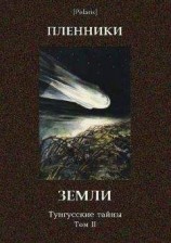 читать Пленники земли